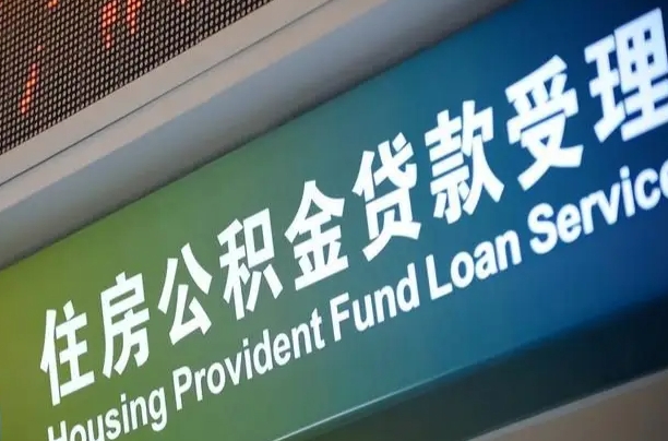 长垣提取公积金找人代办（长垣提取住房公积金代办）